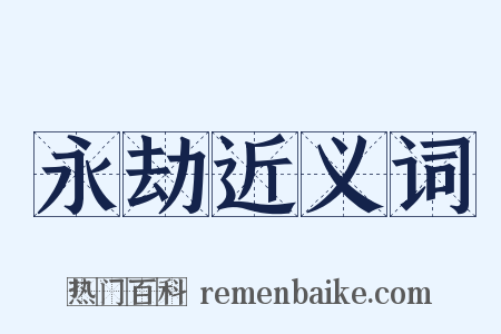 永劫近义词是什么意思的图片